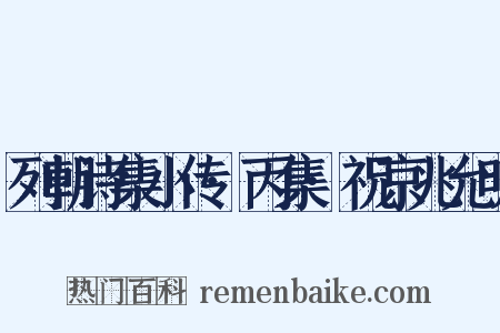 列朝诗集小传·丙集·祝京兆允明是什么意思的图片